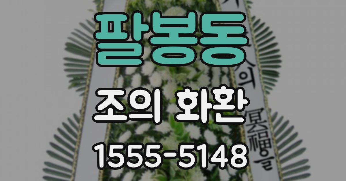 팔봉동 조의 화환