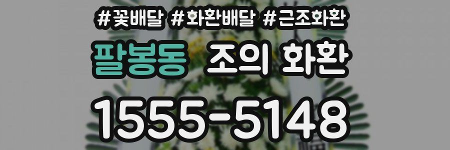팔봉동 조의 화환