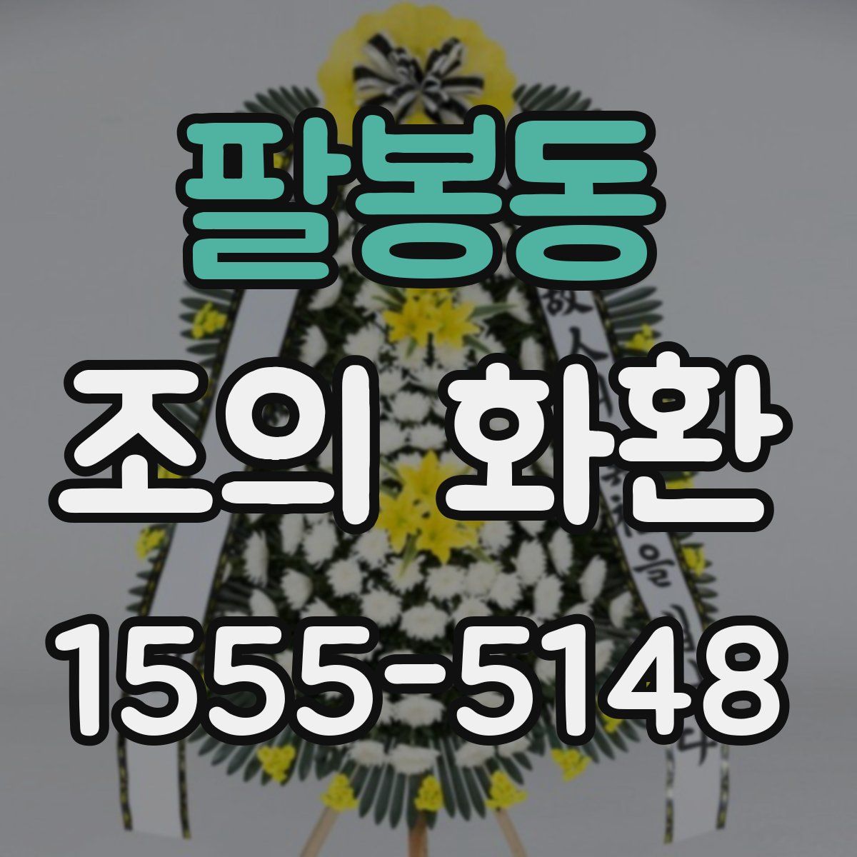 팔봉동 조의 화환