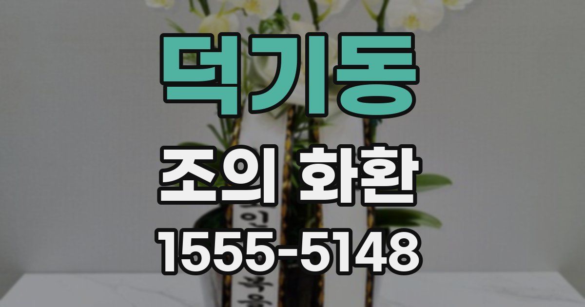 덕기동 조의 화환