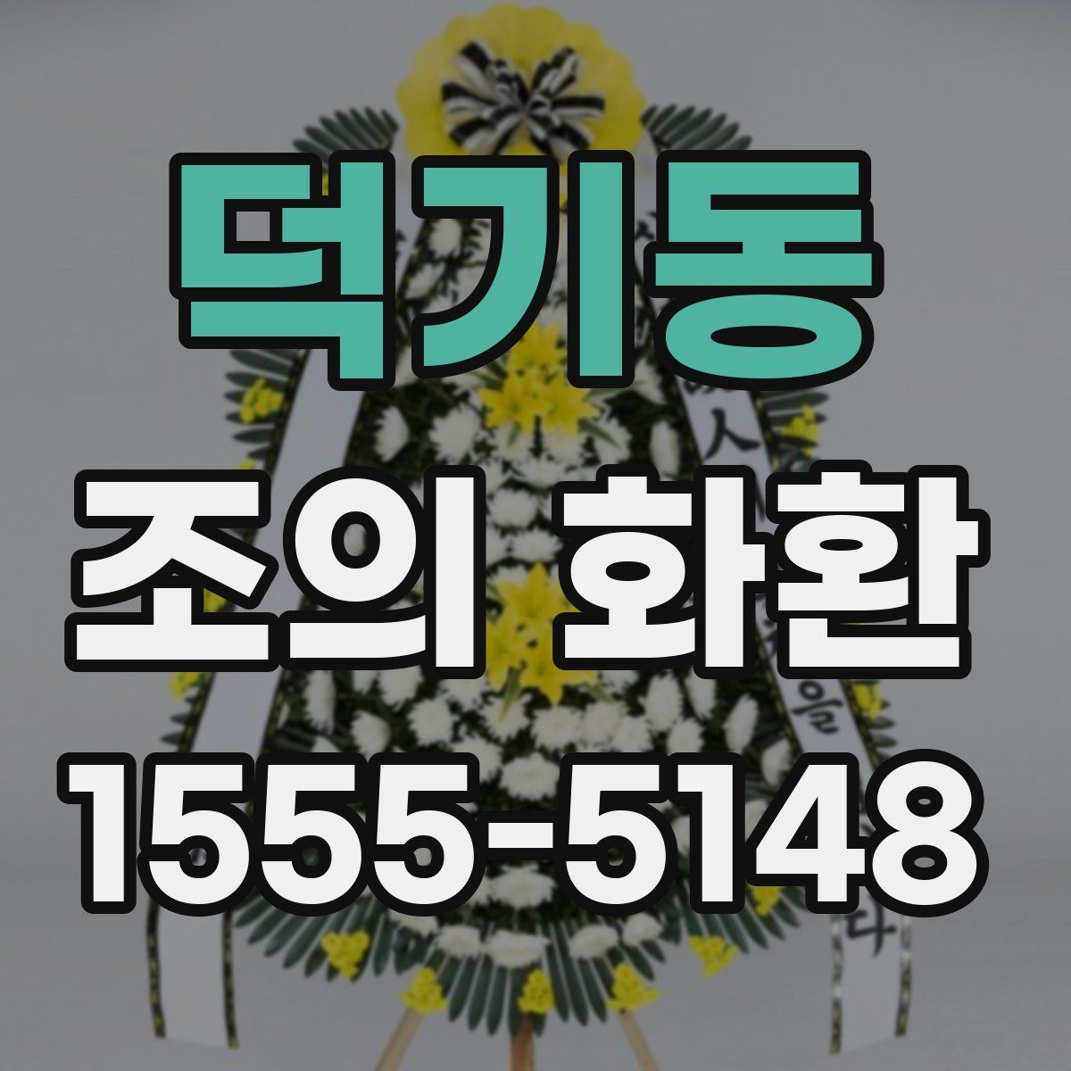 덕기동 조의 화환