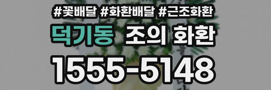 덕기동 조의 화환