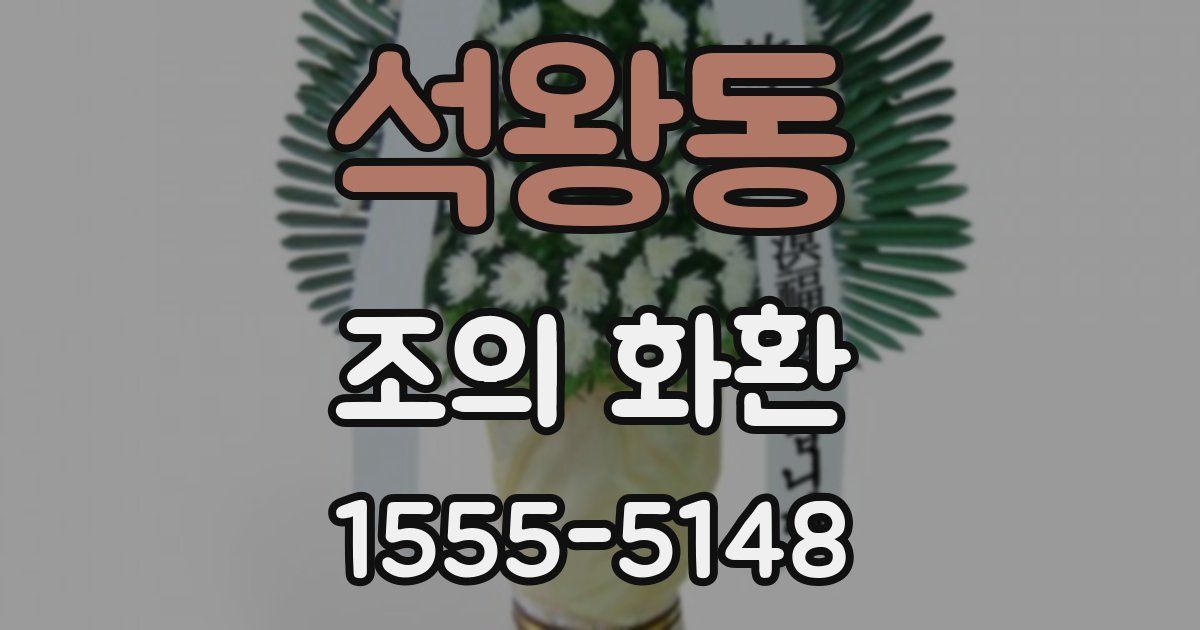 석왕동 조의 화환