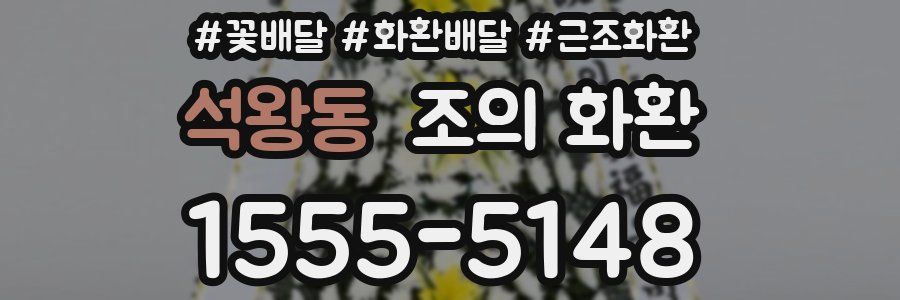 석왕동 조의 화환