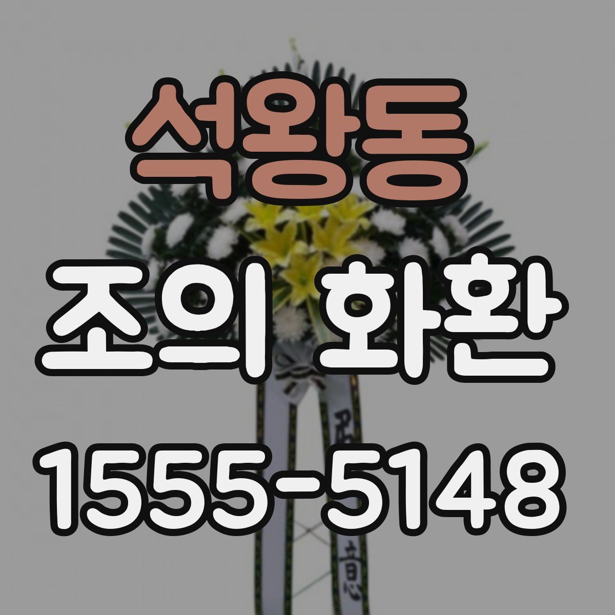석왕동 조의 화환