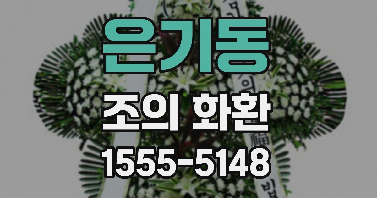 은기동 조의 화환