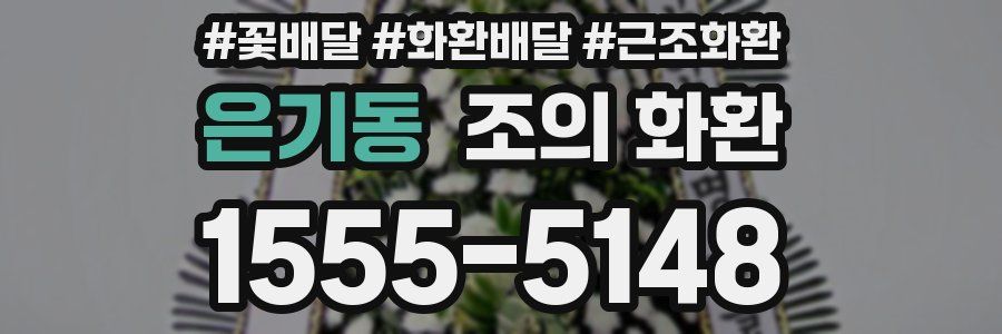 은기동 조의 화환