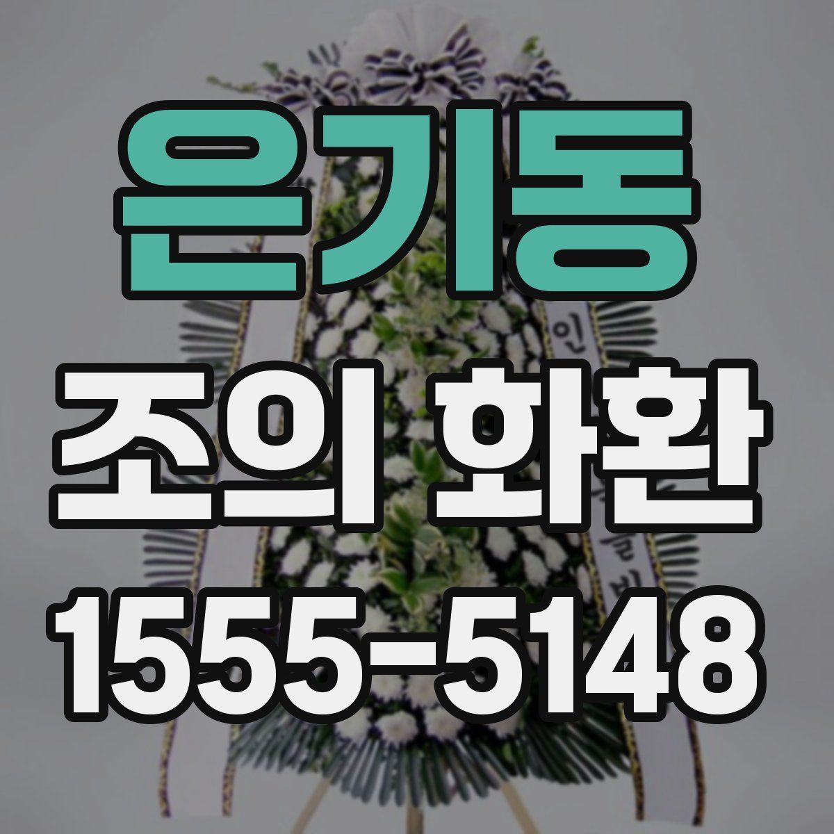 은기동 조의 화환