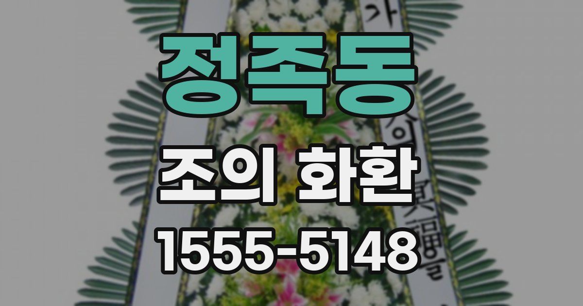 정족동 조의 화환