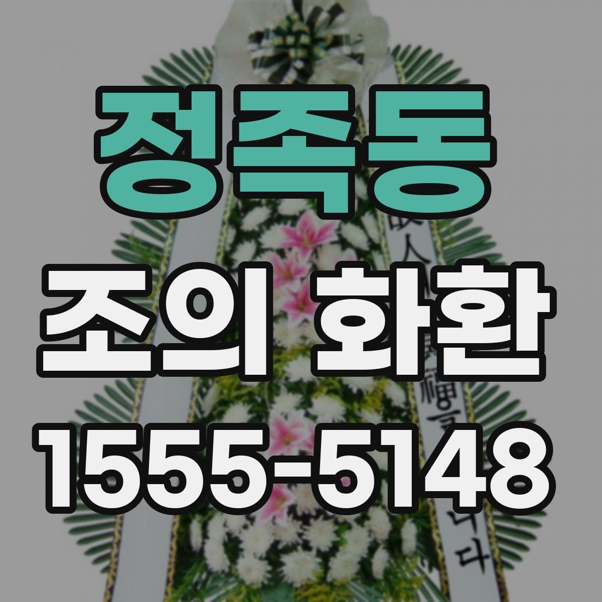 정족동 조의 화환