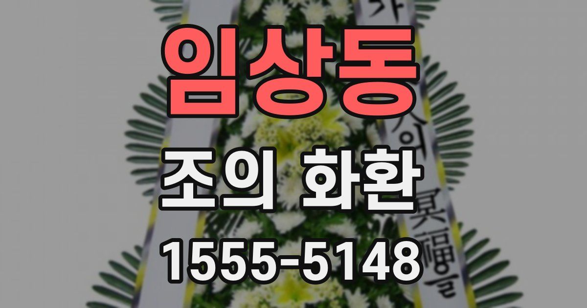 임상동 조의 화환