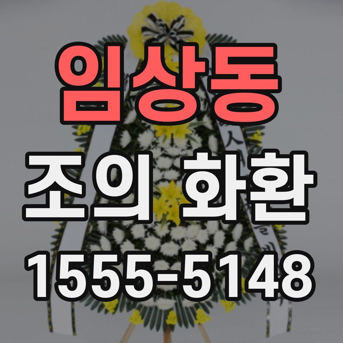 임상동 조의 화환