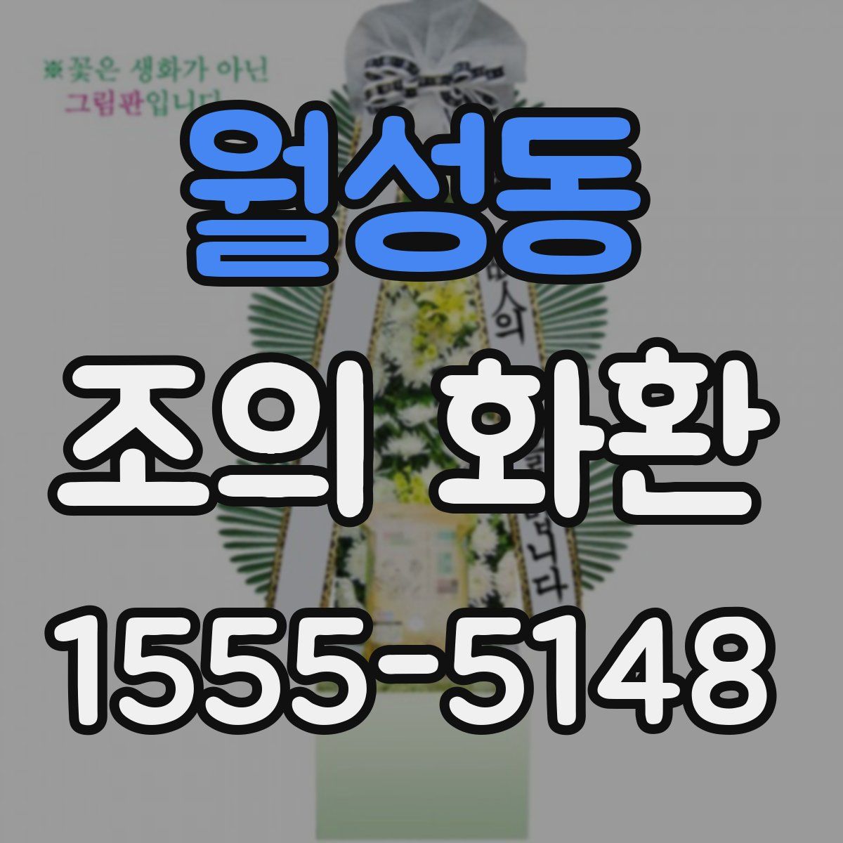 월성동 조의 화환