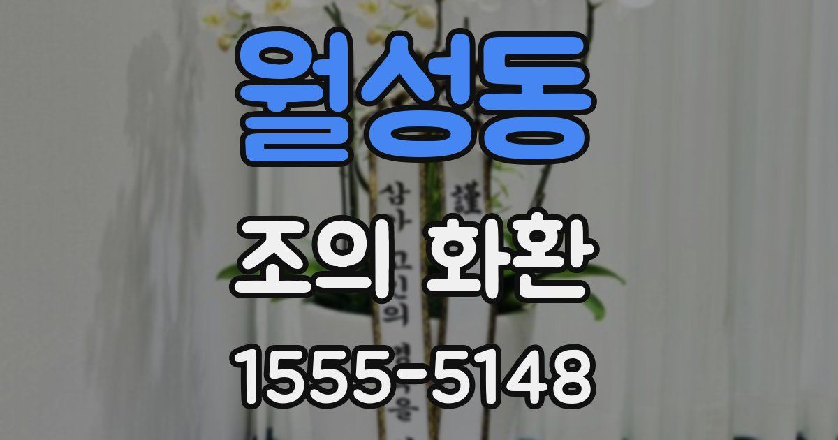 월성동 조의 화환