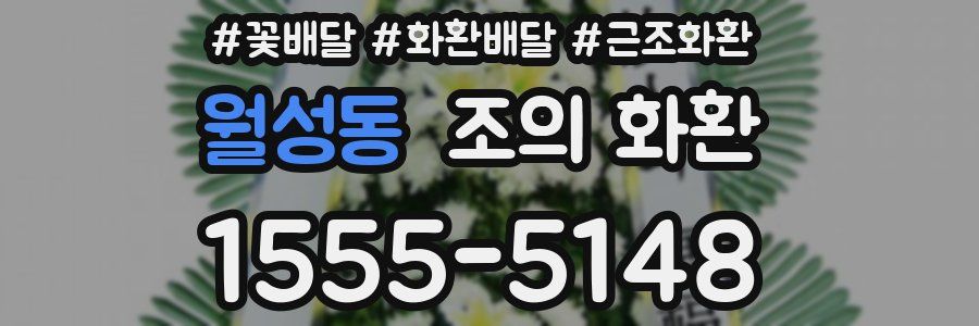 월성동 조의 화환