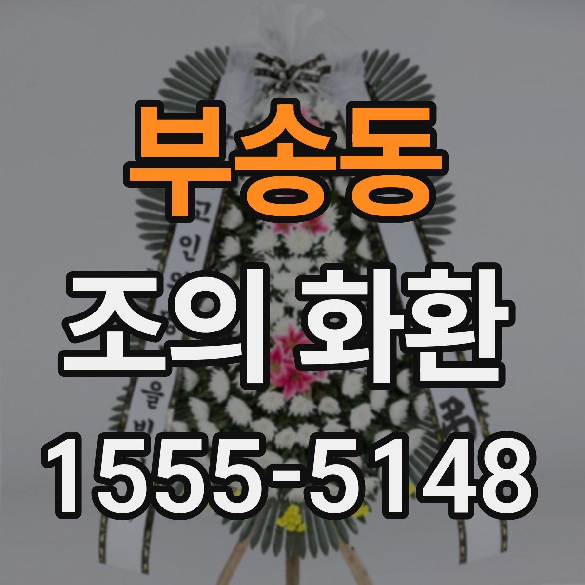 부송동 조의 화환