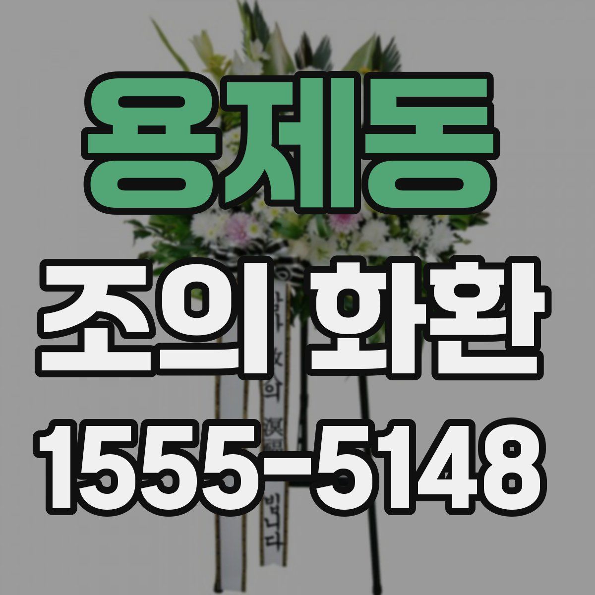 용제동 조의 화환