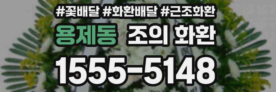 용제동 조의 화환