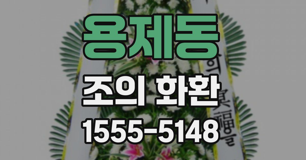 용제동 조의 화환