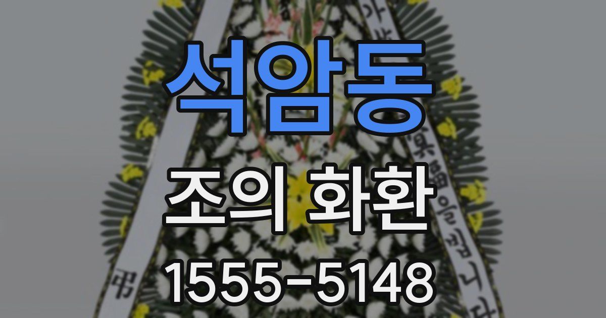 석암동 조의 화환