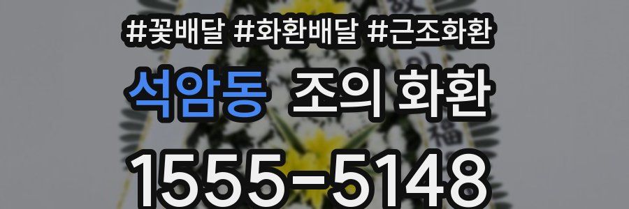 석암동 조의 화환