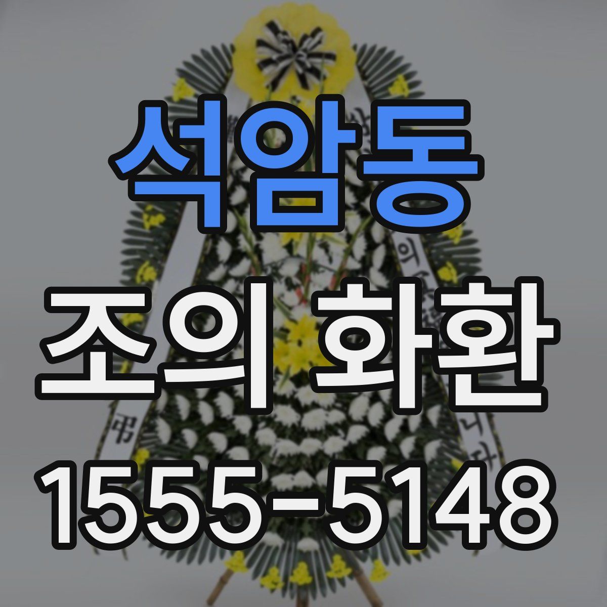 석암동 조의 화환