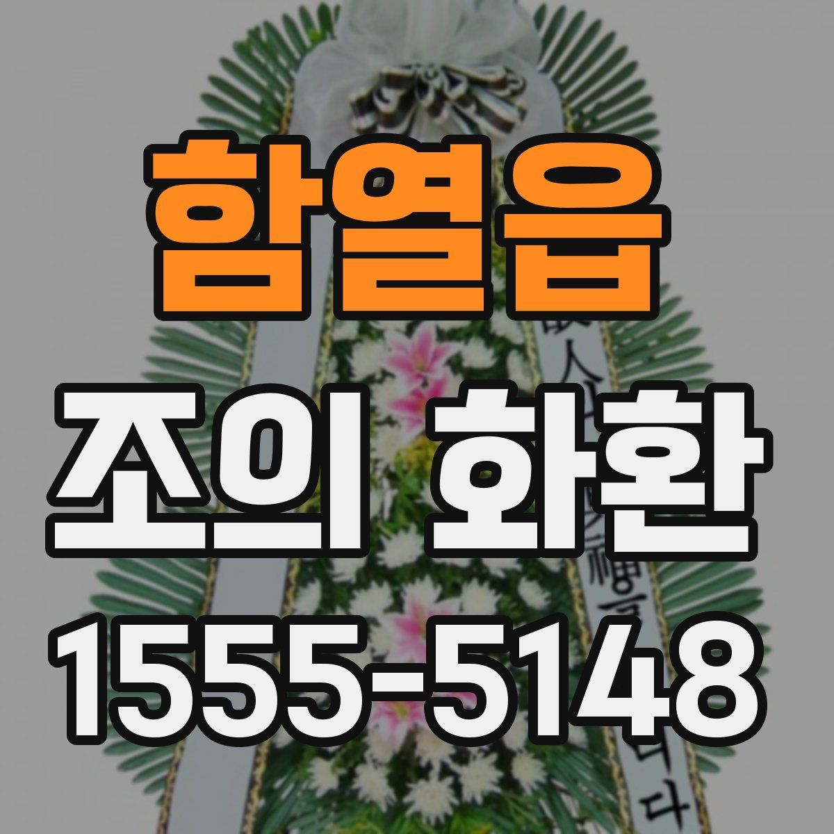함열읍 조의 화환