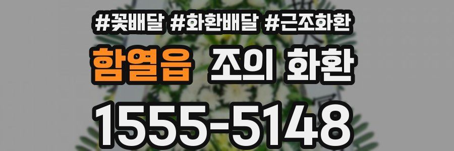 함열읍 조의 화환