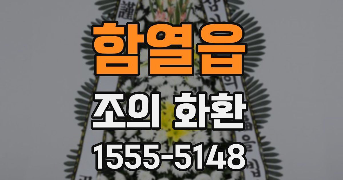 함열읍 조의 화환