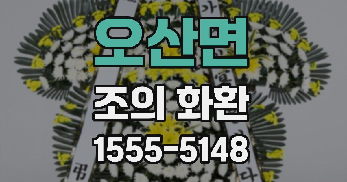 오산면 조의 화환