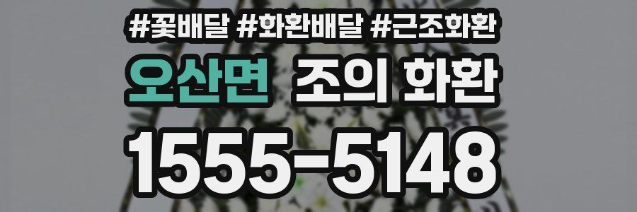 오산면 조의 화환