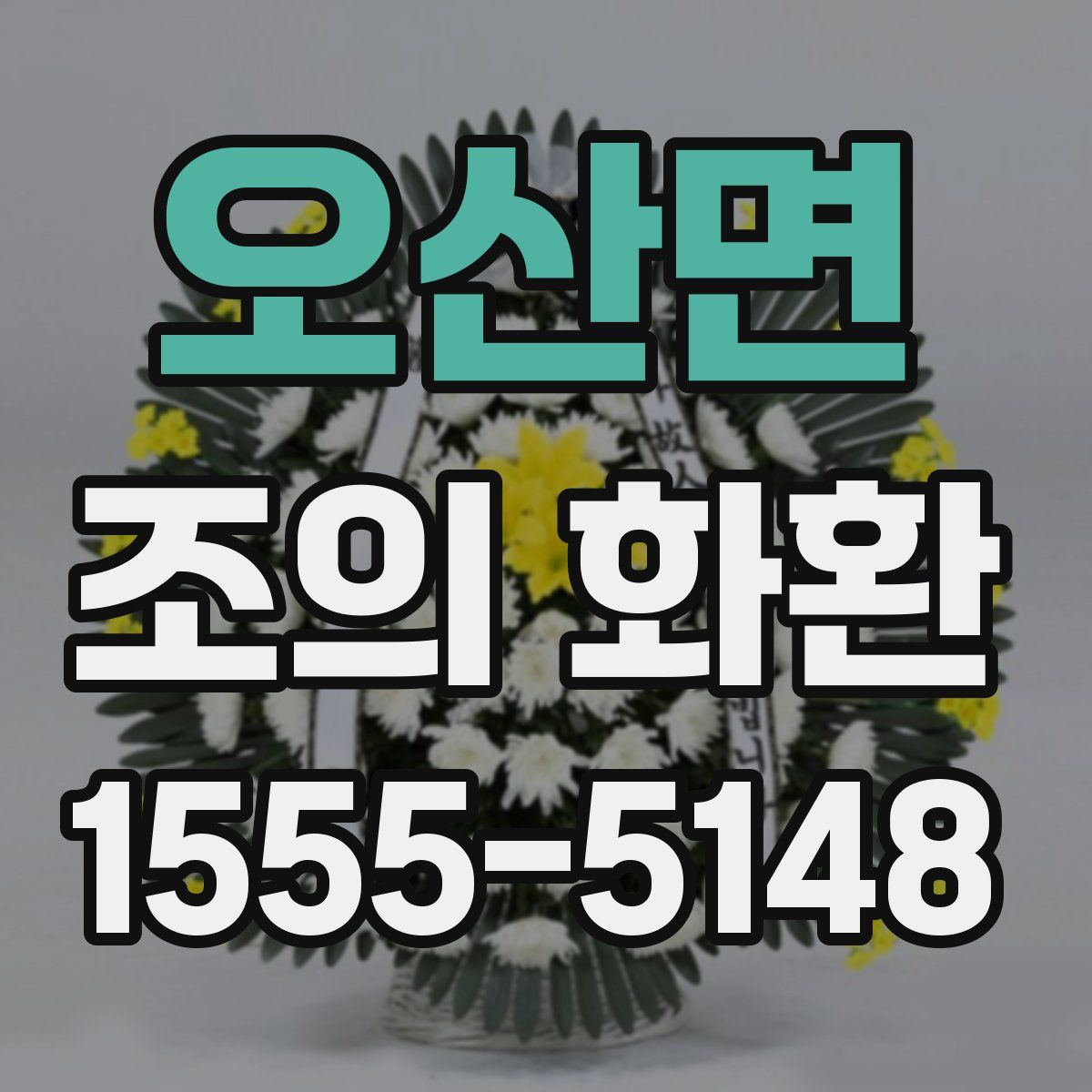 오산면 조의 화환