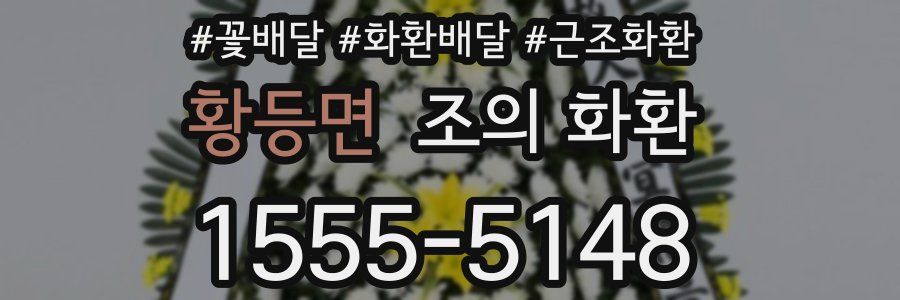 황등면 조의 화환