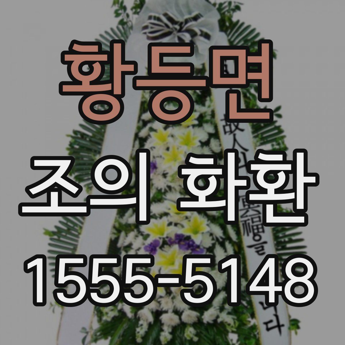 황등면 조의 화환