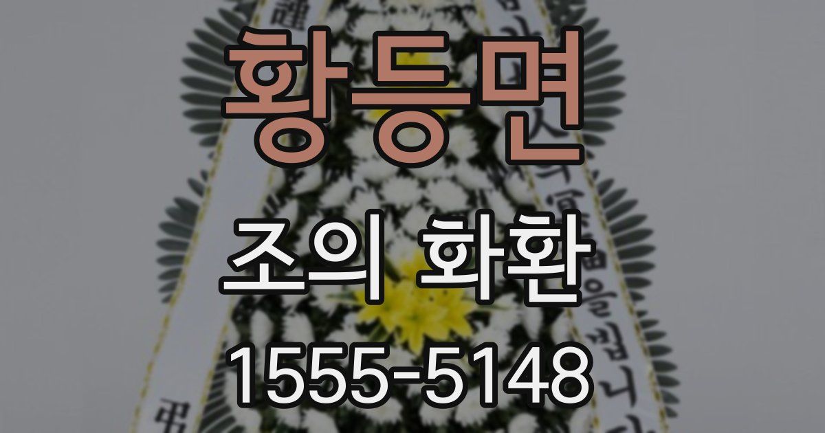 황등면 조의 화환