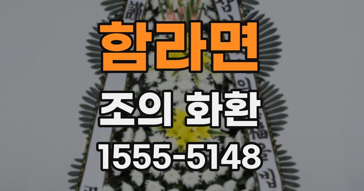 함라면 조의 화환