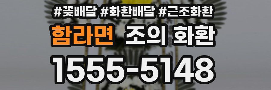 함라면 조의 화환