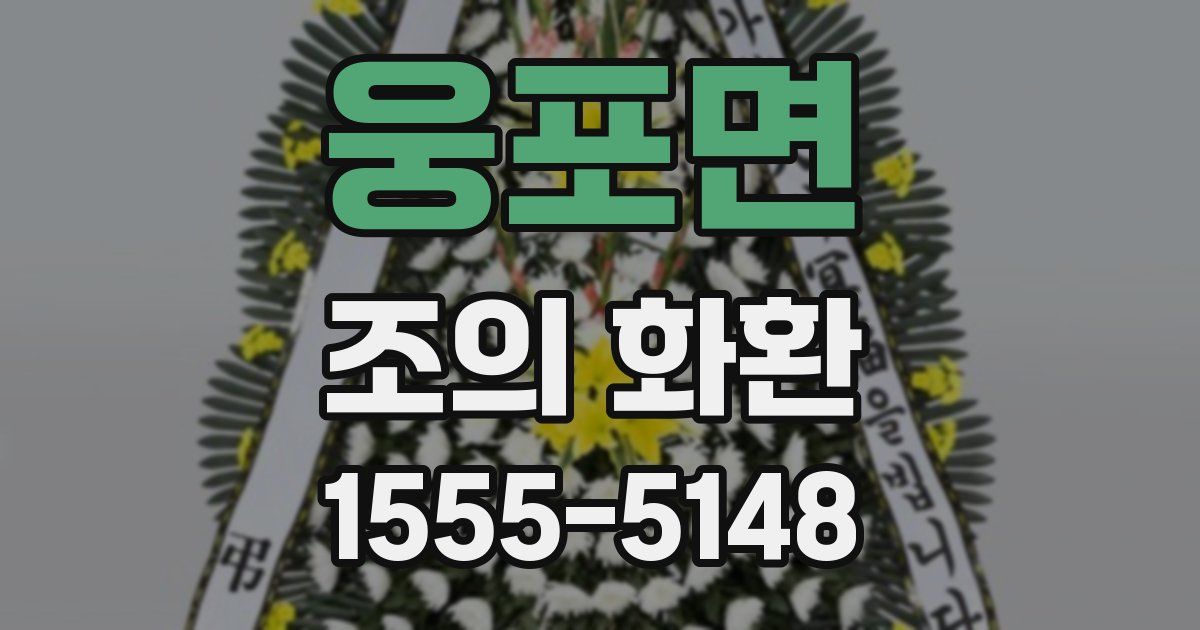 웅포면 조의 화환