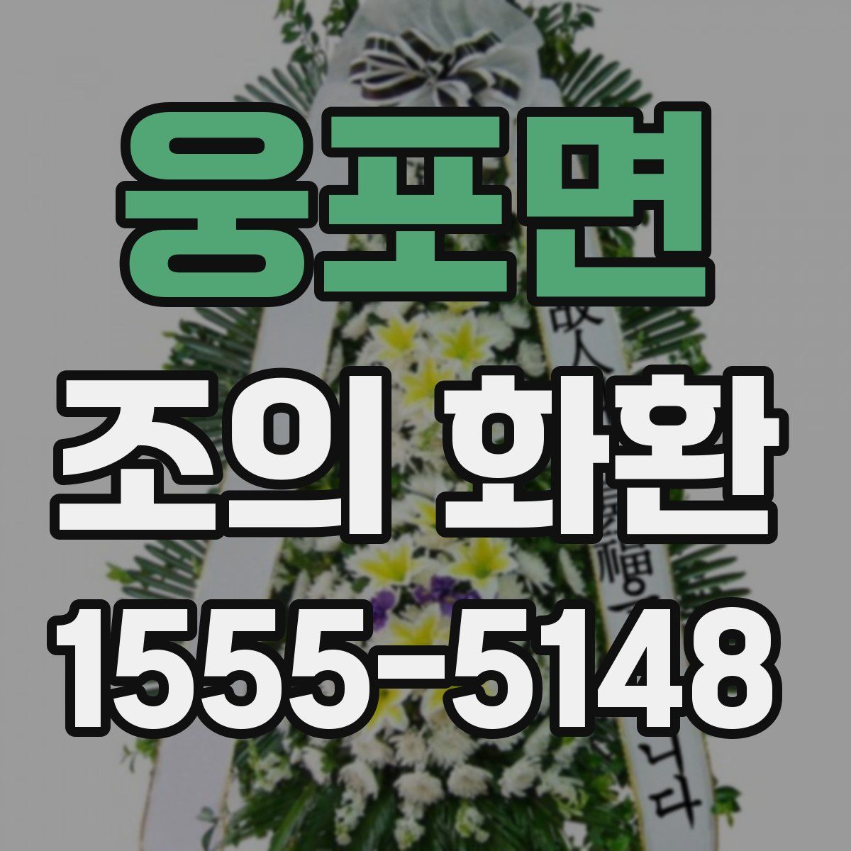 웅포면 조의 화환
