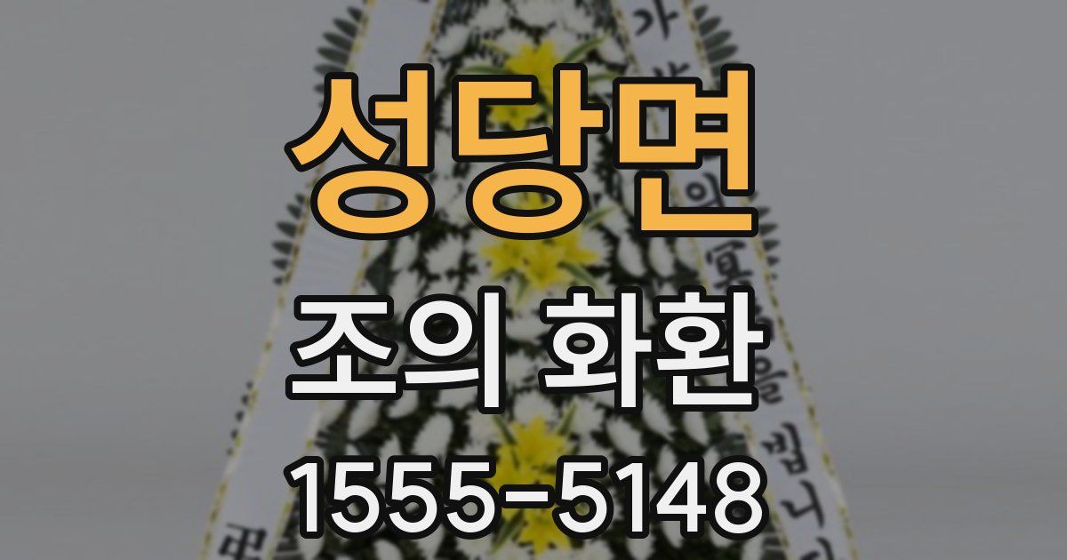 성당면 조의 화환