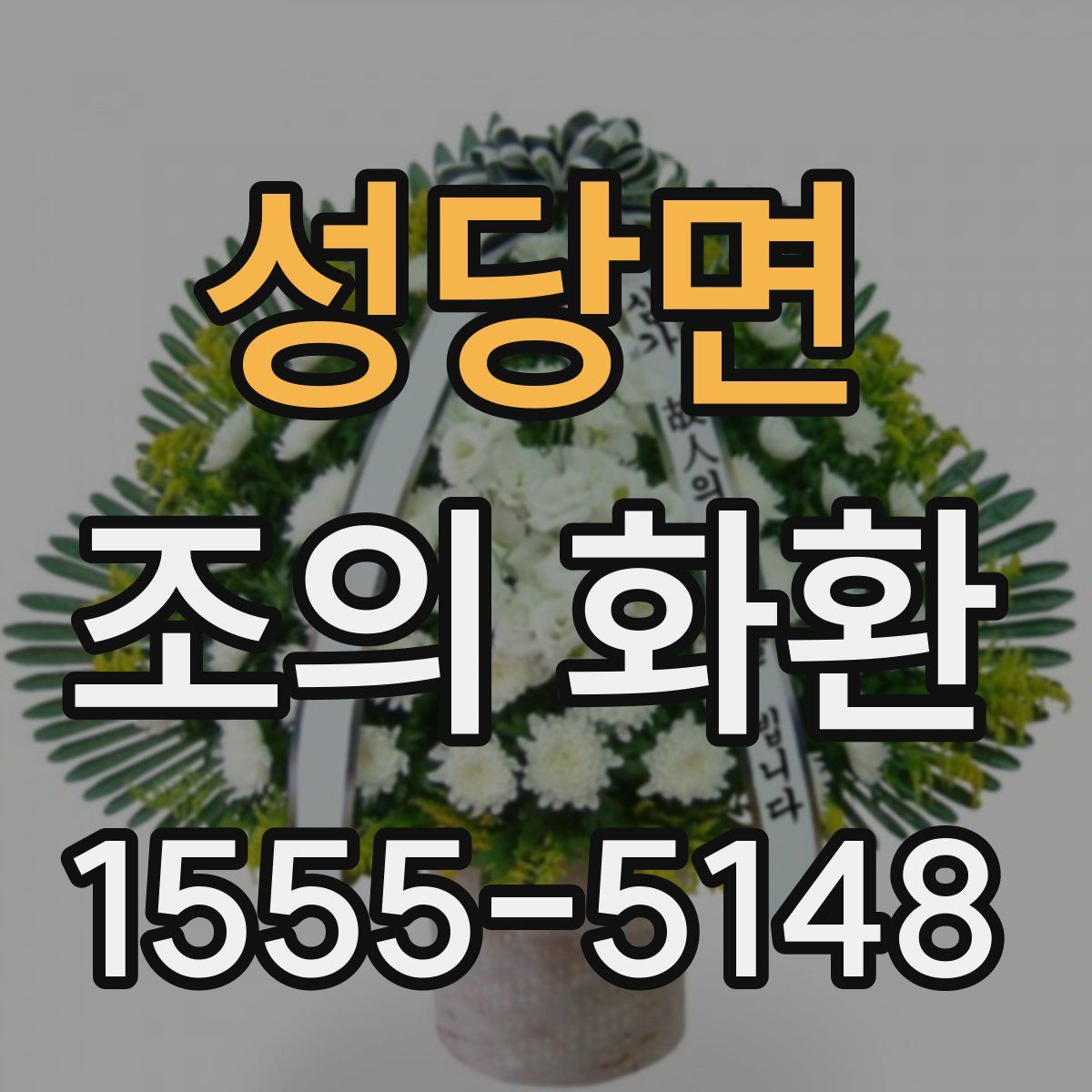 성당면 조의 화환