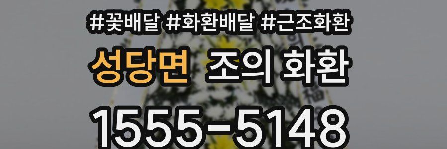 성당면 조의 화환