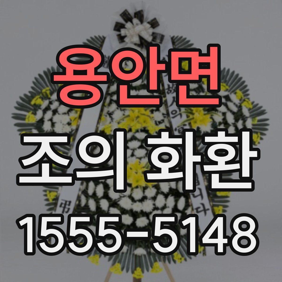 용안면 조의 화환