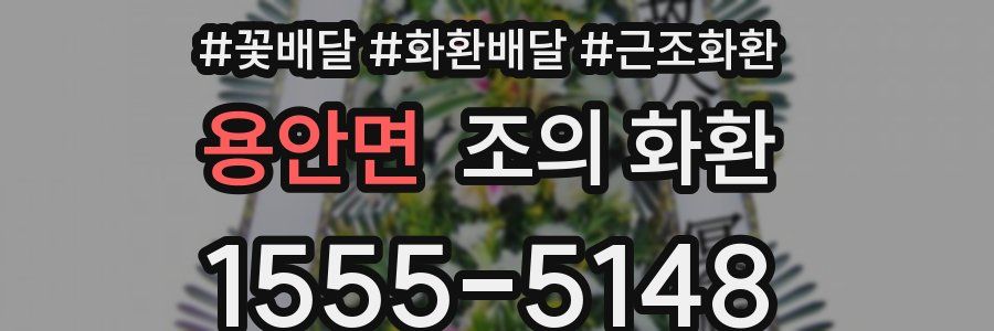 용안면 조의 화환