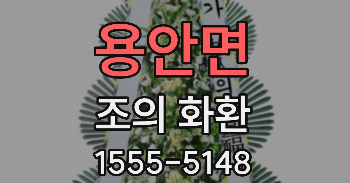 용안면 조의 화환