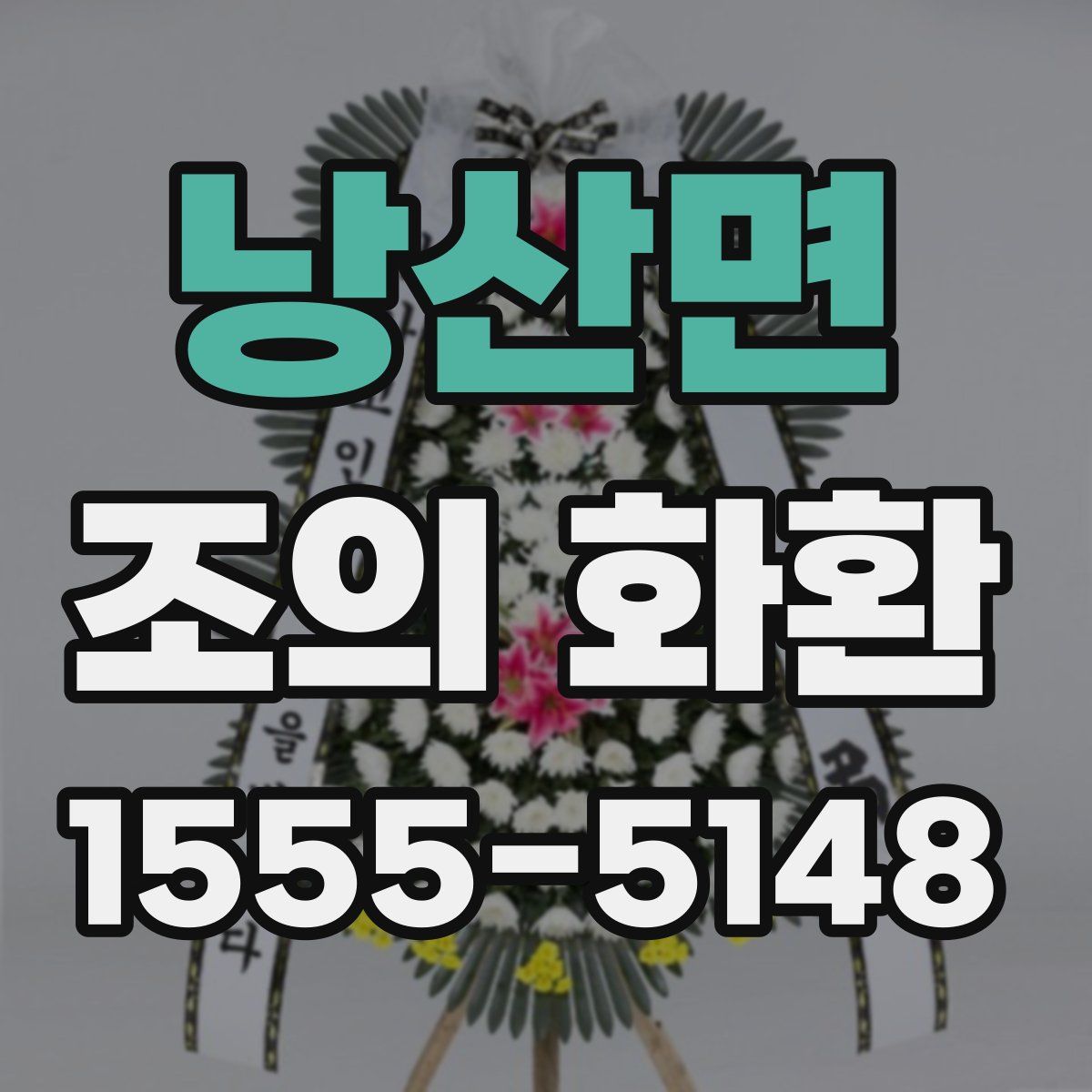 낭산면 조의 화환