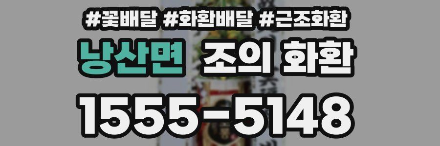 낭산면 조의 화환