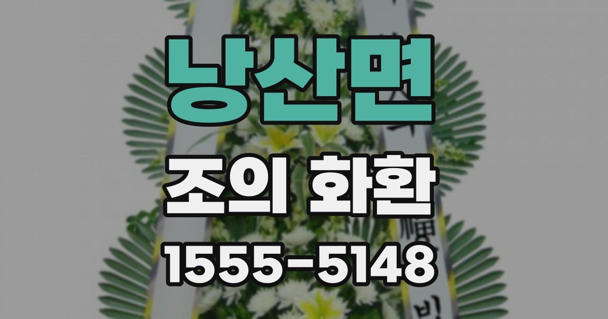낭산면 조의 화환