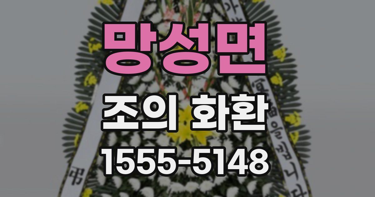 망성면 조의 화환
