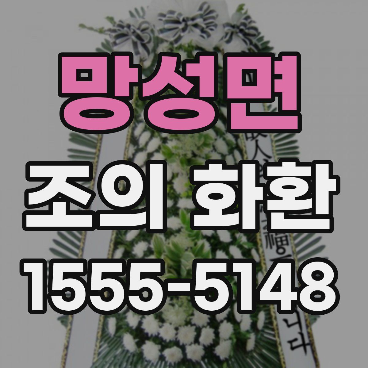 망성면 조의 화환